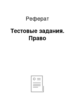 Реферат: Тестовые задания. Право