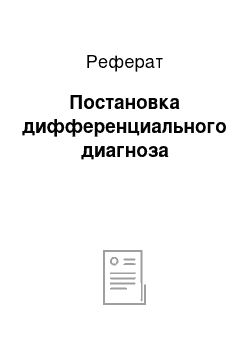 Реферат: Постановка дифференциального диагноза