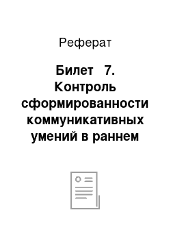 Реферат: Билет № 7. Контроль сформированности коммуникативных умений в раннем обучении английскому языку