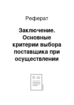 Реферат: Заключение. Основные критерии выбора поставщика при осуществлении процесса закупки материально-технических ресурсов