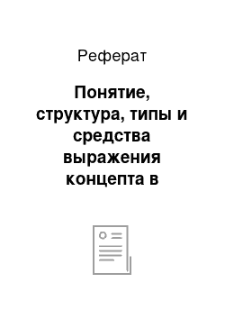 Реферат: Понятие, структура, типы и средства выражения концепта в лингвистике