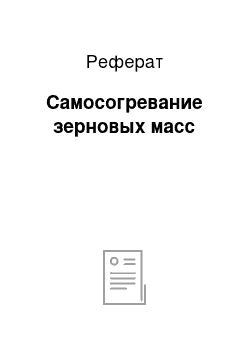 Реферат: Самосогревание зерновых масс