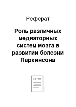 Реферат: Роль различных медиаторных систем мозга в развитии болезни Паркинсона