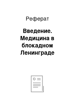 Реферат: Введение. Медицина в блокадном Ленинграде