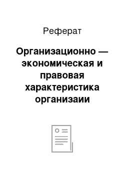 Реферат: Организационно — экономическая и правовая характеристика организаии