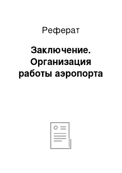 Реферат: Заключение. Организация работы аэропорта