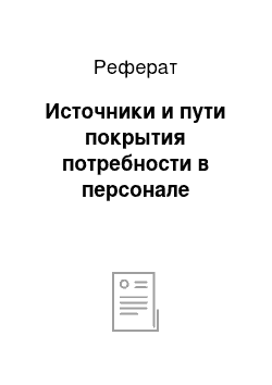 Реферат: Источники и пути покрытия потребности в персонале