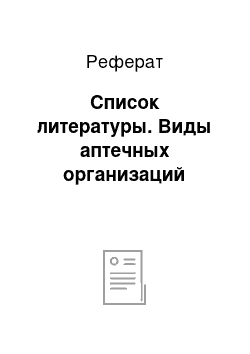 Реферат: Список литературы. Виды аптечных организаций