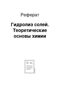 Реферат: Гидролиз солей. Теоретические основы химии