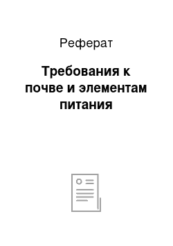 Реферат: Требования к почве и элементам питания