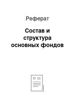 Реферат: Состав и структура основных фондов