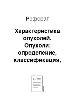 Реферат: Характеристика опухолей. Опухоли: определение, классификация, причины возникновения