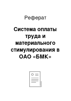 Реферат: Система оплаты труда и материального стимулирования в ОАО «БМК»