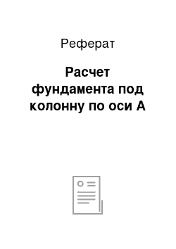 Реферат: Расчет фундамента под колонну по оси А