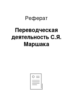 Реферат: Переводческая деятельность С.Я. Маршака