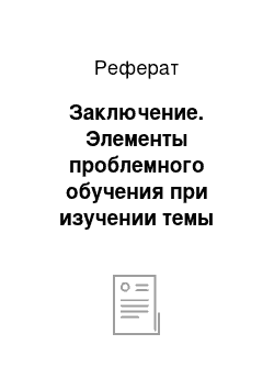 Реферат: Заключение. Элементы проблемного обучения при изучении темы "Динамика тел под влиянием сил гравитационного взаимодействия"