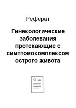 Реферат: Гинекологические заболевания протекающие с симптомокомплексом острого живота