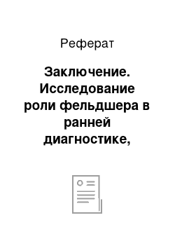 Реферат: Заключение. Исследование роли фельдшера в ранней диагностике, лечении и профилактике хронического нарушения кровообращения нижних конечностей