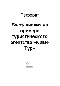 Реферат: Swot-анализ на примере туристического агентства «Киви-Тур»