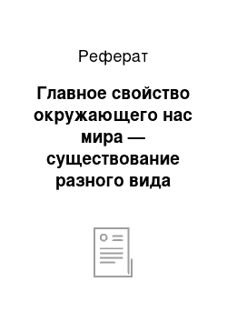 Реферат: Главное свойство окружающего нас мира — существование разного вида взаимодействий