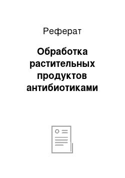 Реферат: Обработка растительных продуктов антибиотиками