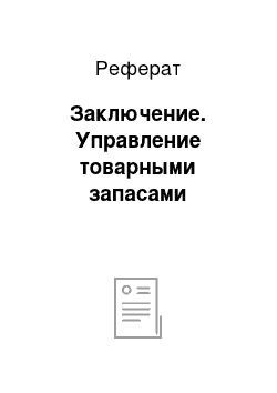 Реферат: Заключение. Управление товарными запасами