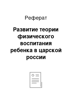 Реферат: Развитие теории физического воспитания ребенка в царской россии