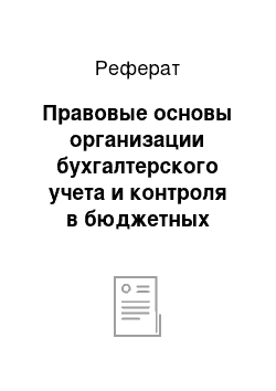 Реферат: Правовые основы организации бухгалтерского учета и контроля в бюджетных организациях