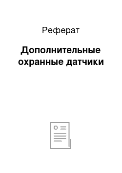 Реферат: Дополнительные охранные датчики