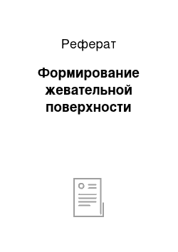 Реферат: Формирование жевательной поверхности