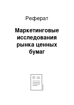 Реферат: Маркетинговые исследования рынка ценных бумаг