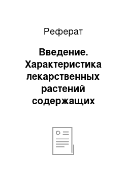 Реферат: Введение. Характеристика лекарственных растений содержащих сердечные (кардиотонические) гликозиды