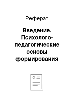 Реферат: Введение. Психолого-педагогические основы формирования орфографического навыка