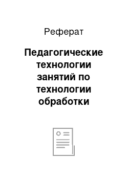 Реферат: Педагогические технологии занятий по технологии обработки древесины как средство оптимизации познавательной деятельности учащихся