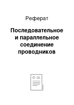 Реферат: Последовательное и параллельное соединение проводников