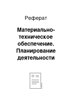 Реферат: Материально-техническое обеспечение. Планирование деятельности открытого акционерного общества "Бобруйскагромаш"