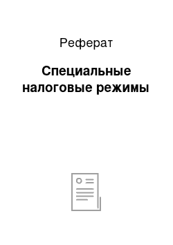 Реферат: Специальные налоговые режимы