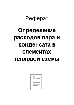 Реферат: Определение расходов пара и конденсата в элементах тепловой схемы