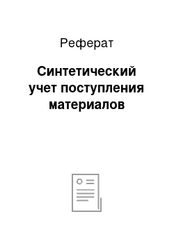 Реферат: Синтетический учет поступления материалов