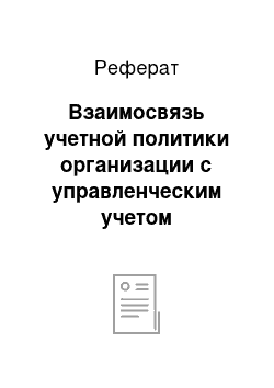 Реферат: Взаимосвязь учетной политики организации с управленческим учетом