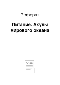 Реферат: Питание. Акулы мирового океана