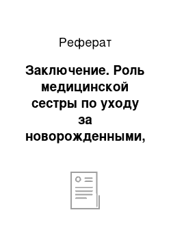 Реферат: Заключение. Роль медицинской сестры по уходу за новорожденными, тактика и техника манипуляций