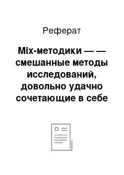 Реферат: Mix-методики — — смешанные методы исследований, довольно удачно сочетающие в себе достоинства качественных и количественных методов