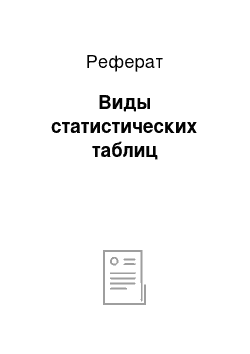 Реферат: Виды статистических таблиц