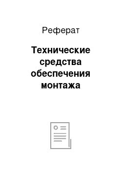 Реферат: Технические средства обеспечения монтажа