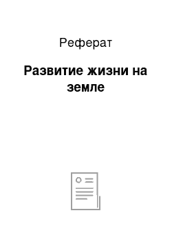 Реферат: Развитие жизни на земле