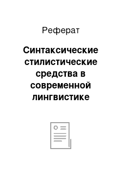 Реферат: Синтаксические стилистические средства в современной лингвистике