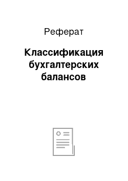 Реферат: Классификация бухгалтерских балансов