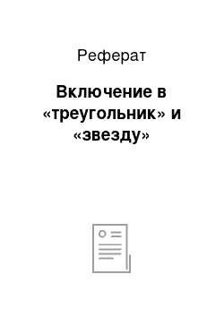 Реферат: Включение в «треугольник» и «звезду»