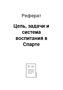 Реферат: Цель, задачи и система воспитания в Спарте